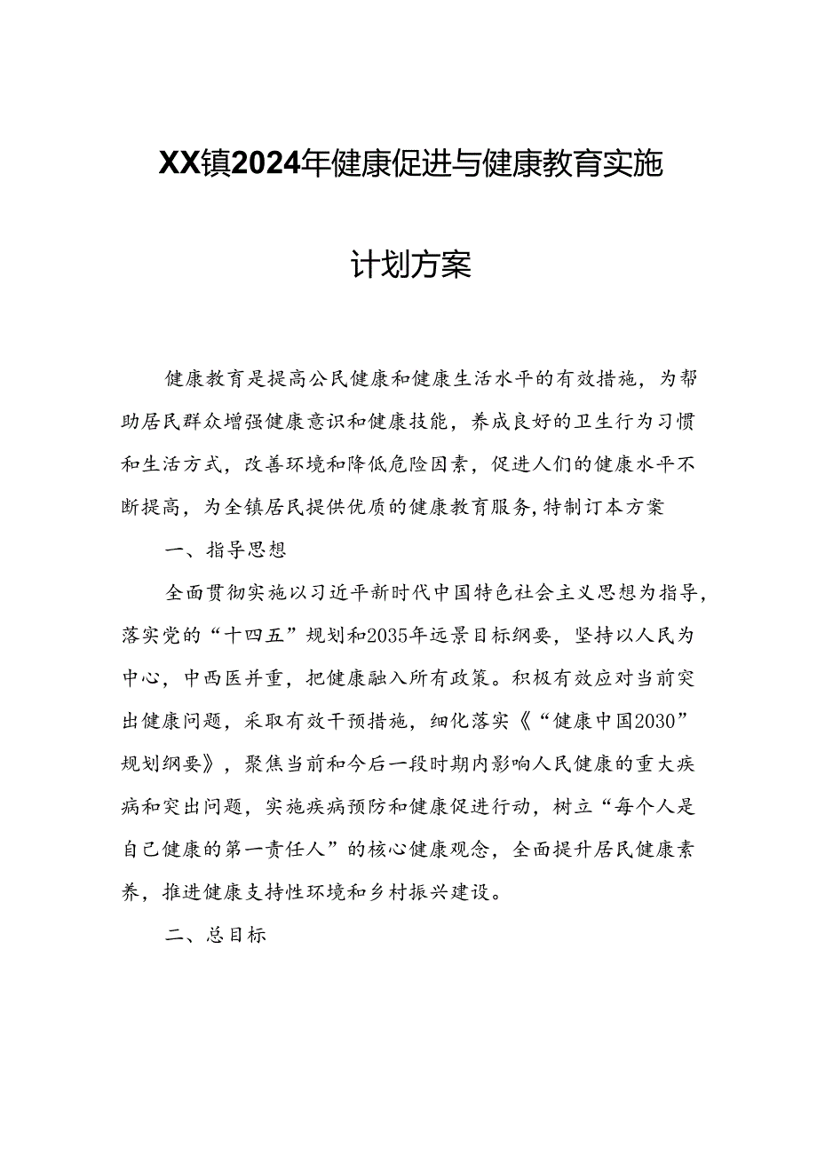 XX镇2024年健康促进与健康教育实施计划方案.docx_第1页