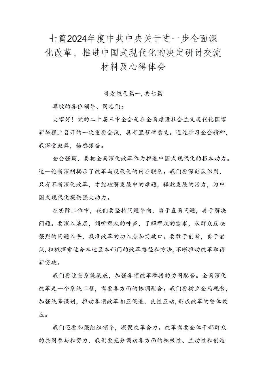 七篇2024年度中共中央关于进一步全面深化改革、推进中国式现代化的决定研讨交流材料及心得体会.docx_第1页