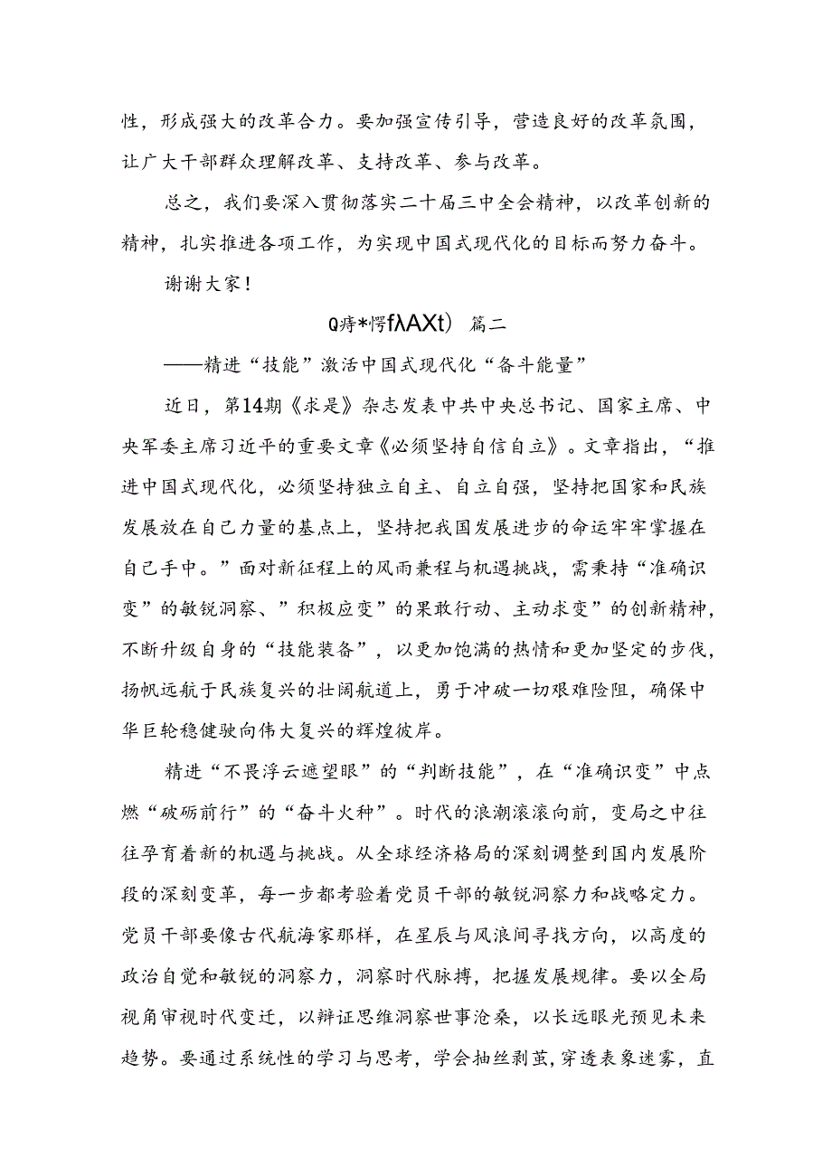 七篇2024年度中共中央关于进一步全面深化改革、推进中国式现代化的决定研讨交流材料及心得体会.docx_第2页