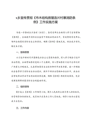 2024X乡宣传贯彻《市木结构房屋连片村寨消防条例》工作实施方案.docx