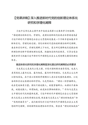 【党课讲稿】深入推进新时代党的创新理论体系化研究和学理化阐释.docx