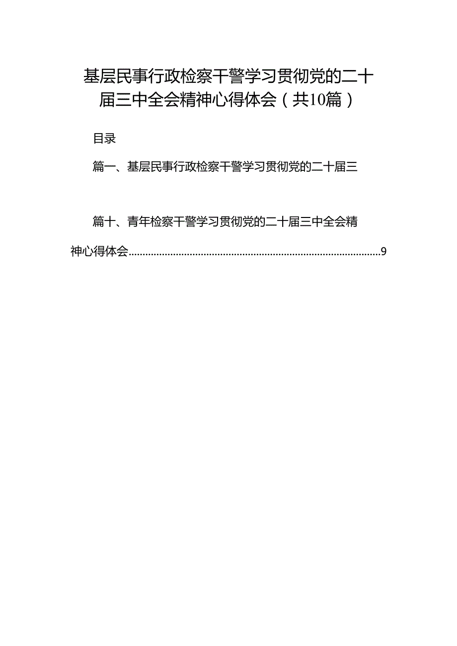 基层民事行政检察干警学习贯彻党的二十届三中全会精神心得体会（共10篇）.docx_第1页