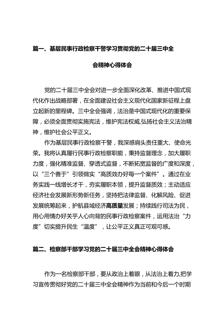 基层民事行政检察干警学习贯彻党的二十届三中全会精神心得体会（共10篇）.docx_第2页