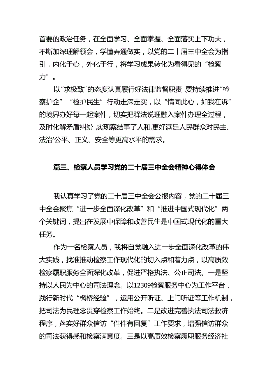 基层民事行政检察干警学习贯彻党的二十届三中全会精神心得体会（共10篇）.docx_第3页