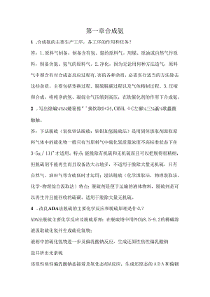 化工工艺学简答题含答案.docx