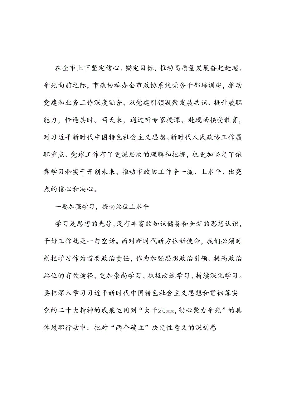 政协党务干部培训班研讨发言2篇.docx_第1页