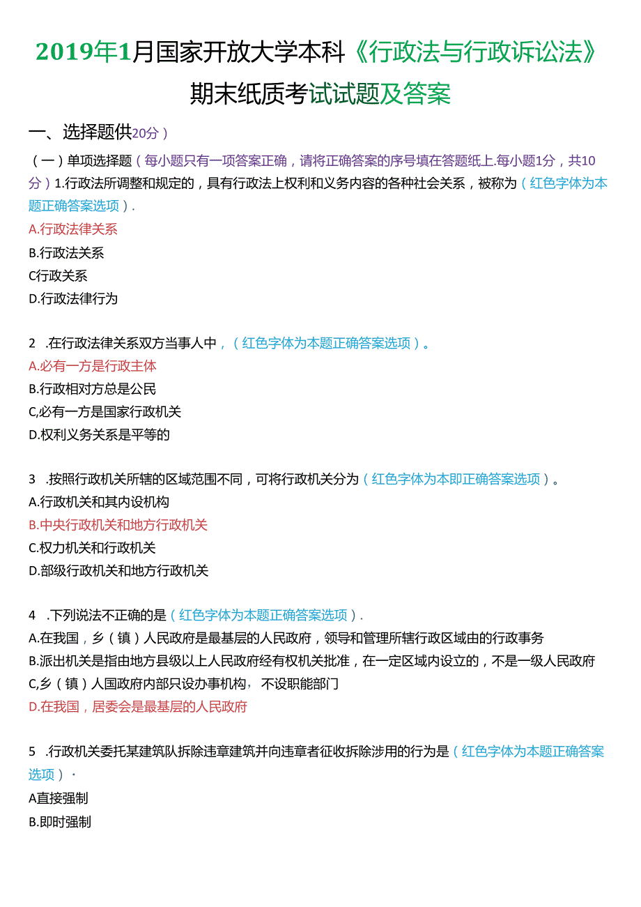 2019年1月家开放大学本科《行政法与行政诉讼法》期末纸质考试试题及答案.docx_第1页