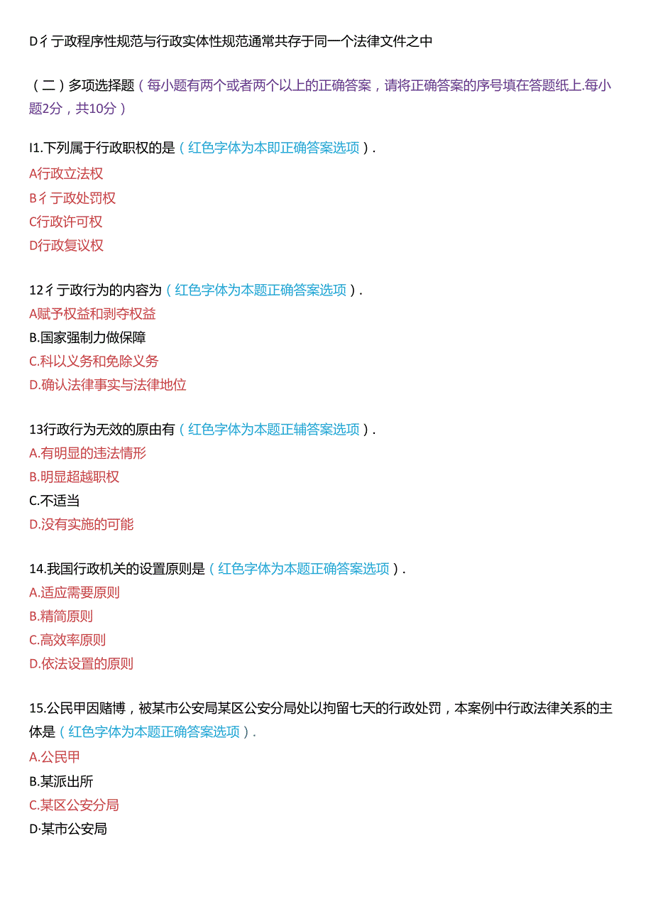 2019年1月家开放大学本科《行政法与行政诉讼法》期末纸质考试试题及答案.docx_第3页