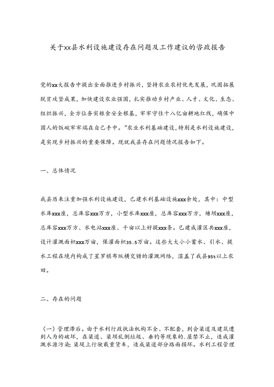 关于xx县水利设施建设存在问题及工作建议的咨政报告.docx_第1页