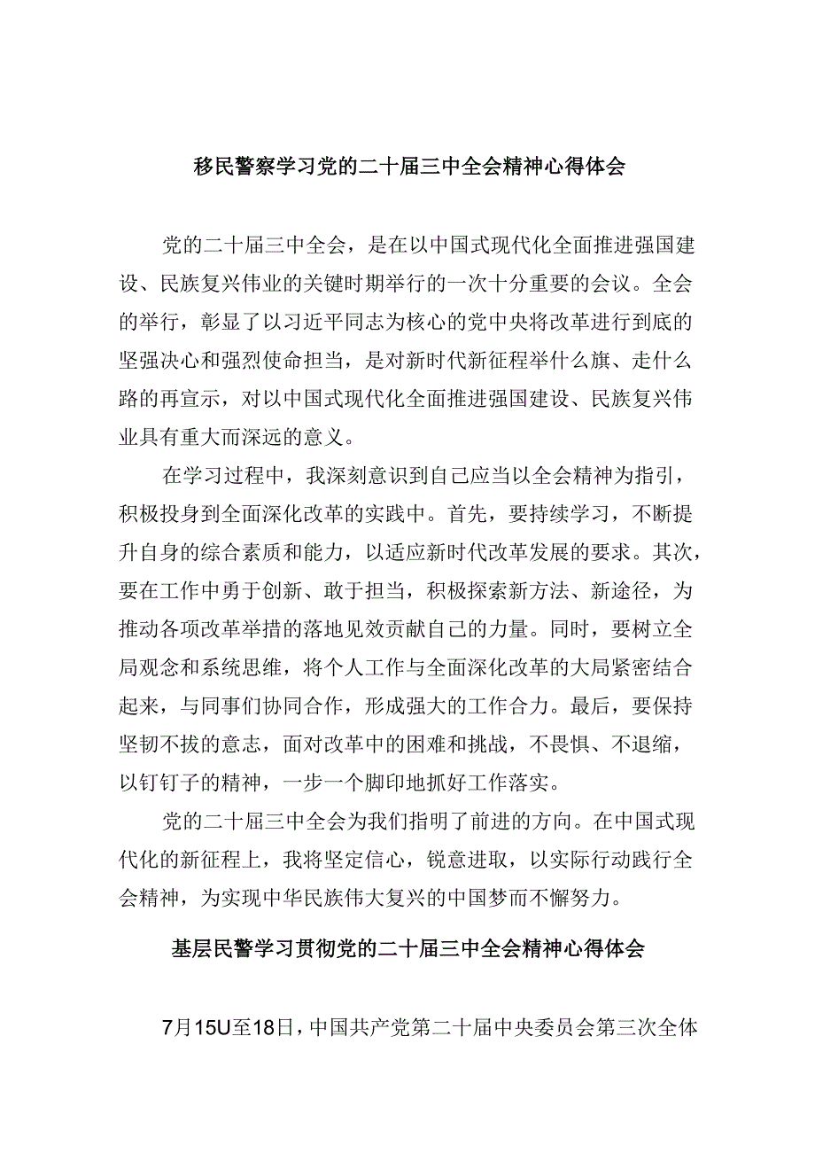 移民警察学习党的二十届三中全会精神心得体会8篇（精选）.docx_第1页