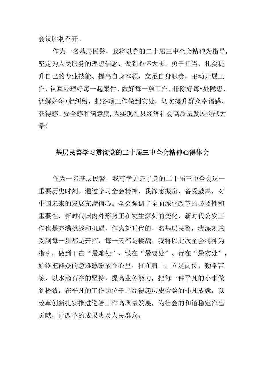 移民警察学习党的二十届三中全会精神心得体会8篇（精选）.docx_第2页