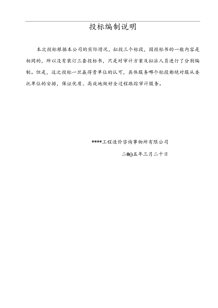 XX年某建设项目工程造价全过程跟踪审计投标文件.docx_第2页