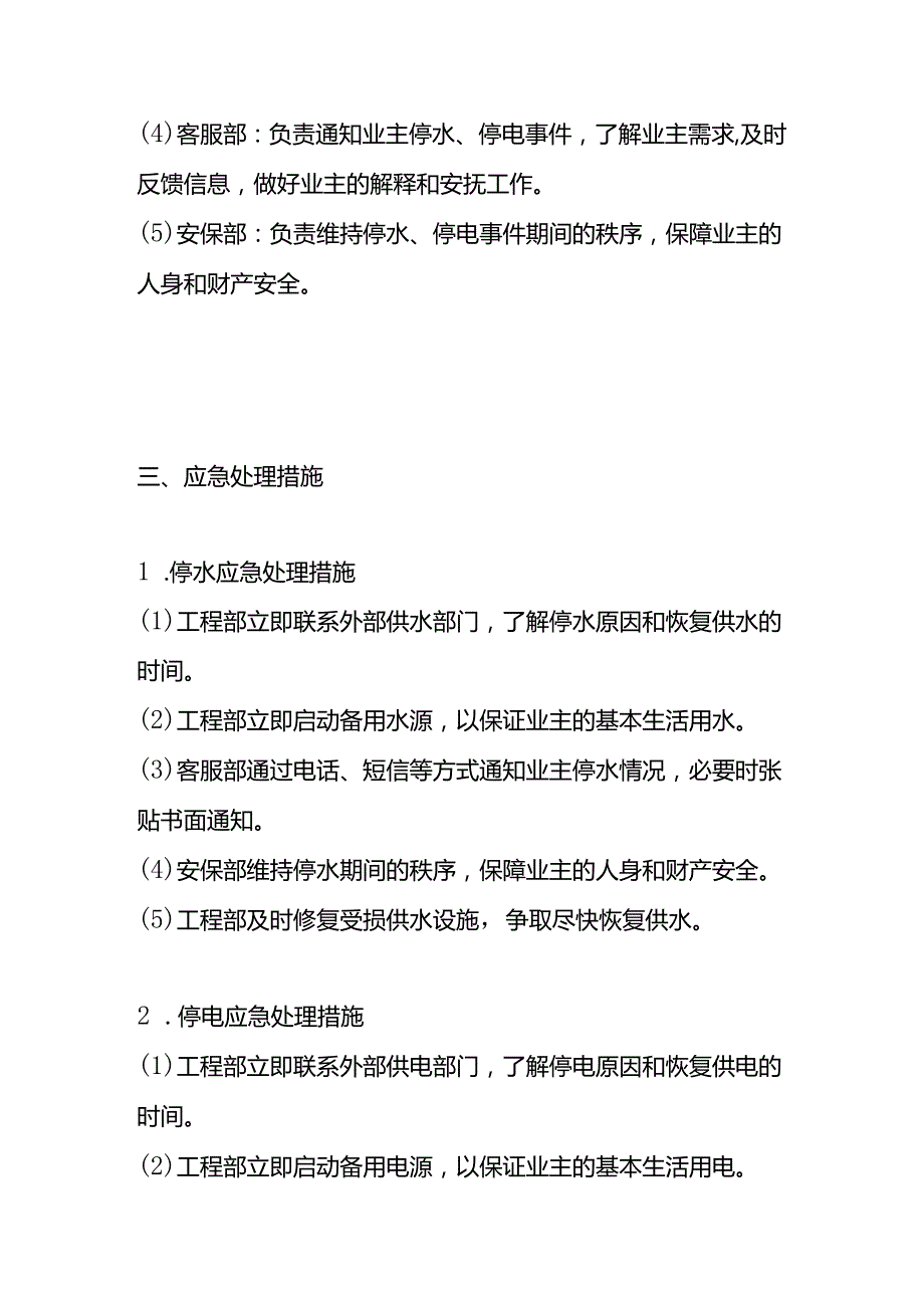 停水停电应急预案-物业管理.docx_第2页