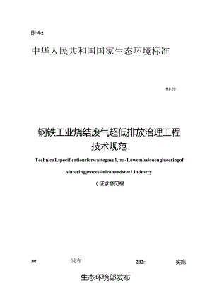 钢铁工业烧结废气超低排放治理工程技术规范（征求意见稿）.docx