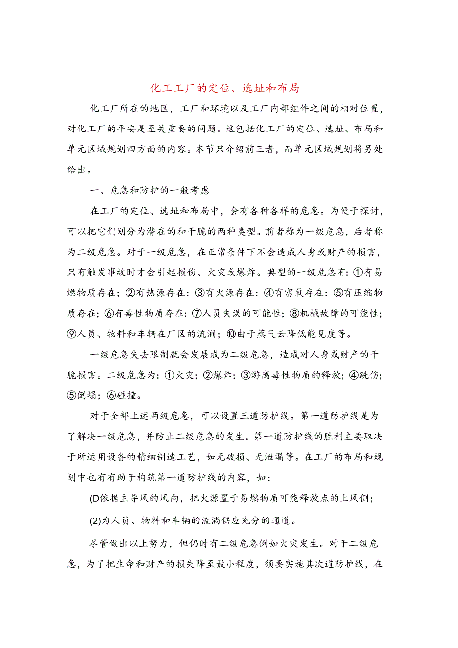 化工工厂的定位、选址和布局.docx_第1页