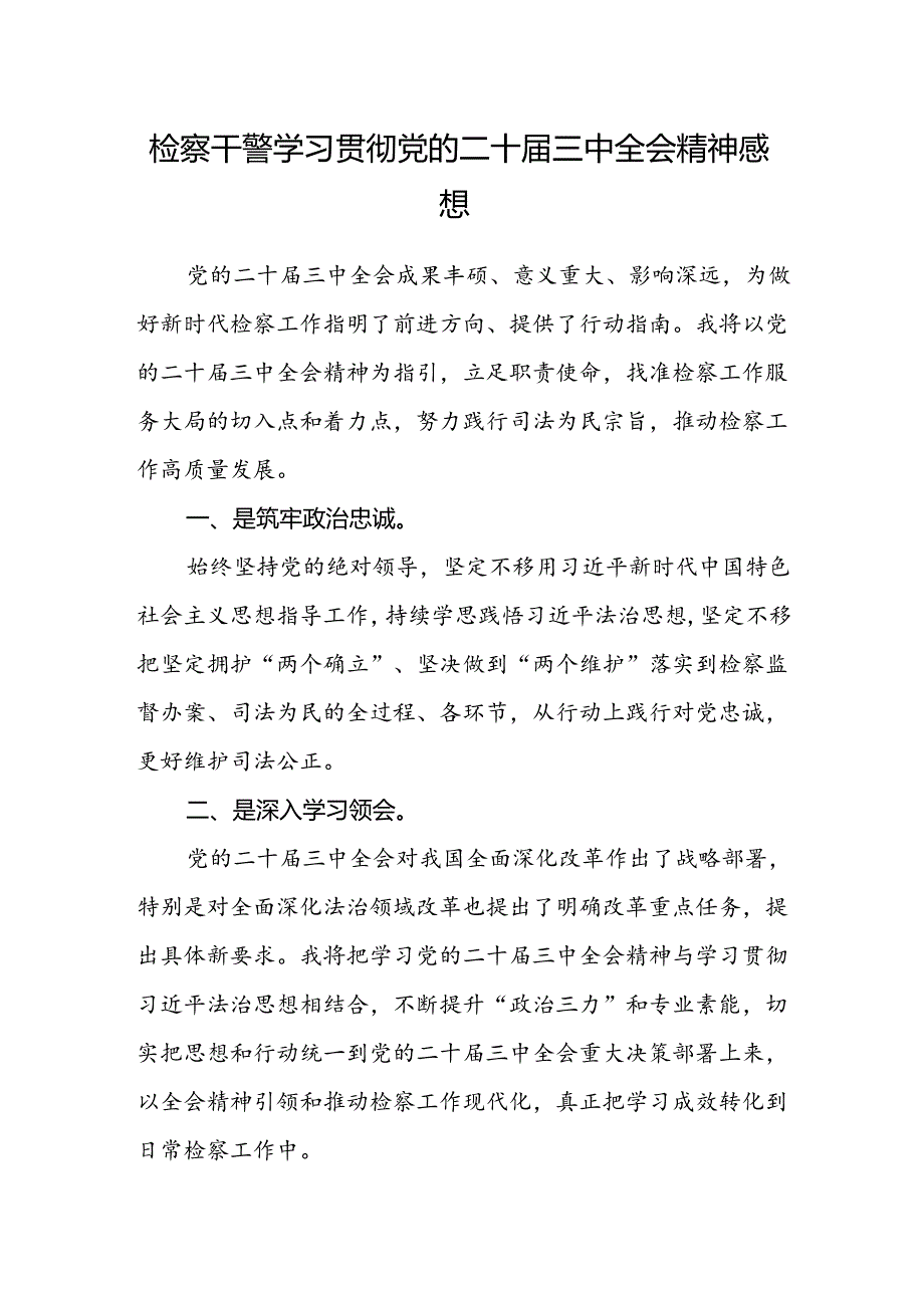 检察干警学习贯彻党的二十届三中全会精神感想.docx_第1页