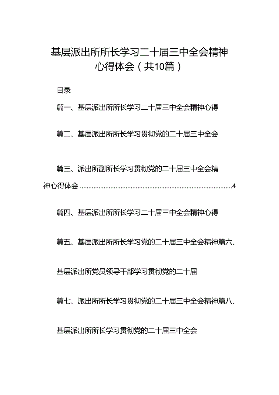 基层派出所所长学习二十届三中全会精神心得体会范文10篇（详细版）.docx_第1页