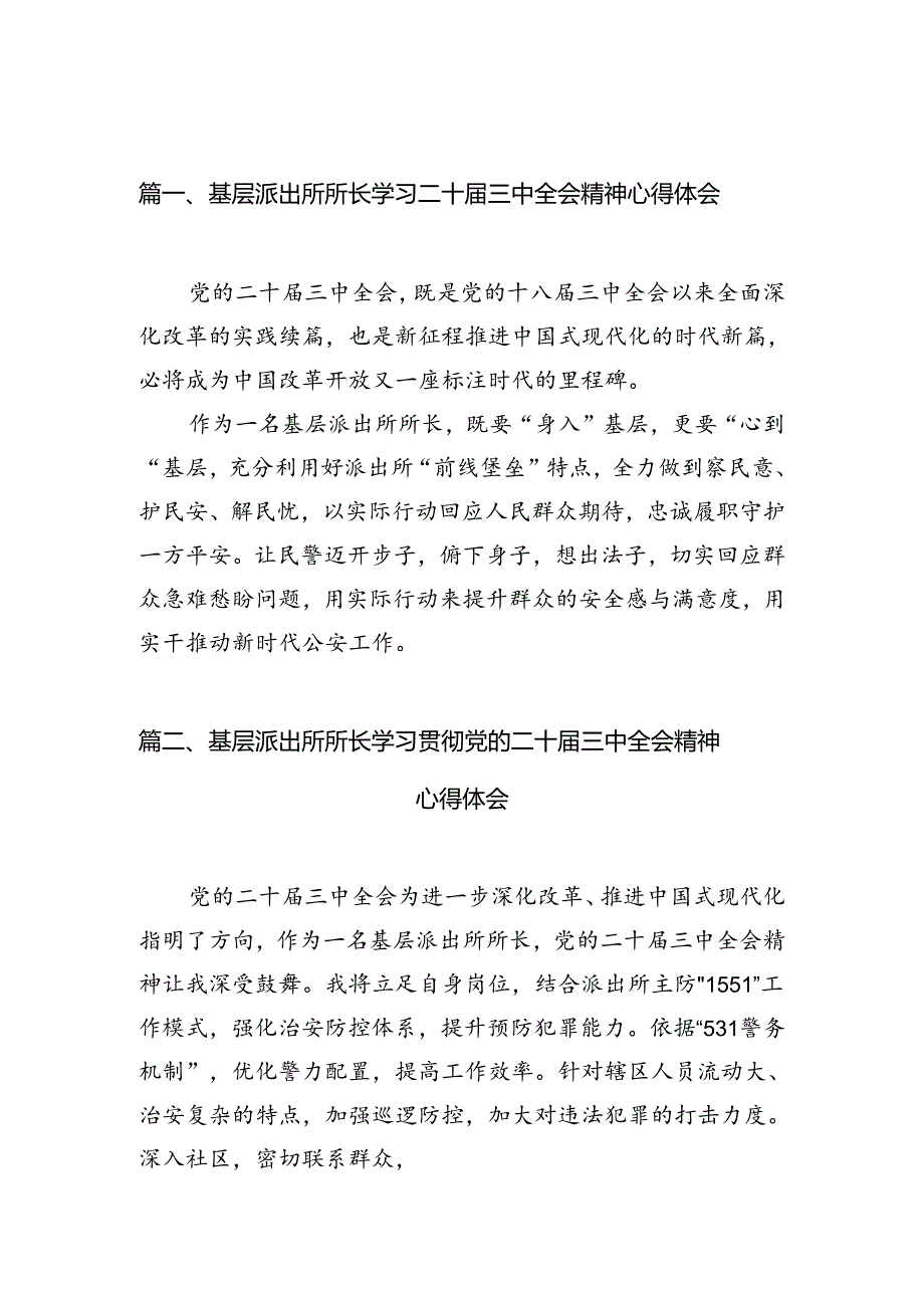 基层派出所所长学习二十届三中全会精神心得体会范文10篇（详细版）.docx_第3页