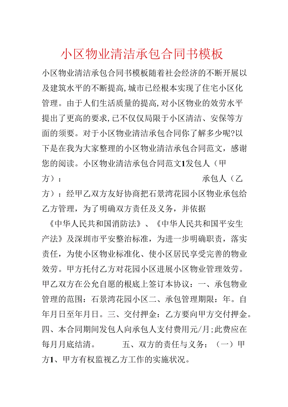 小区物业清洁承包合同书模板.docx_第1页