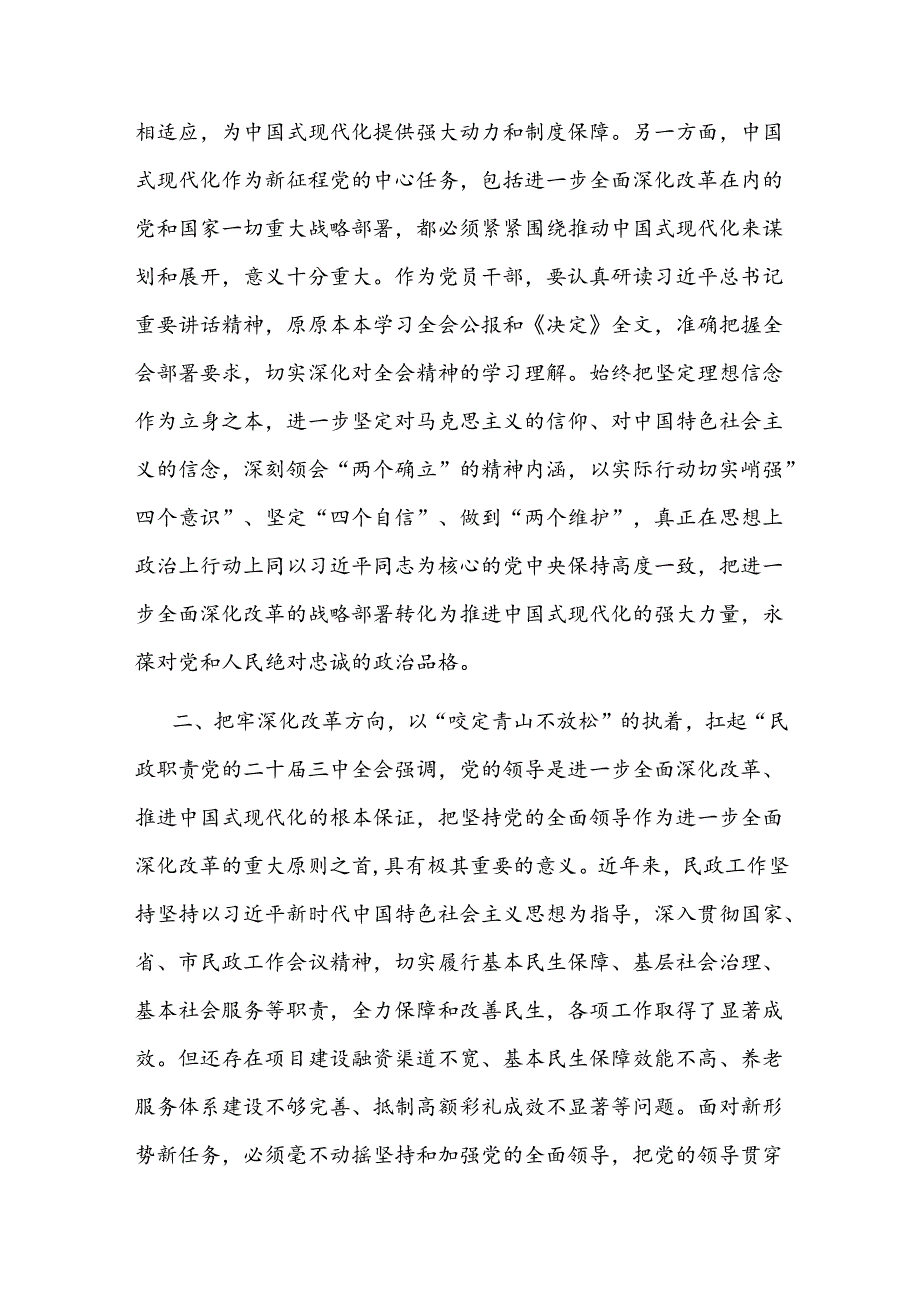 2024在民政局党组理论学习中心组学习贯彻党的二十届三中全会精神专题研讨会上的发言材料2篇.docx_第3页