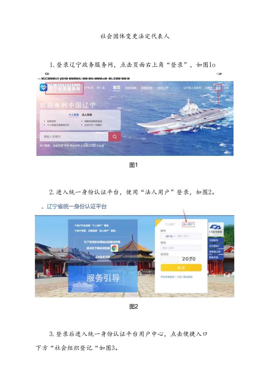 社会团体变更法定代表人的操作流程.docx_第1页