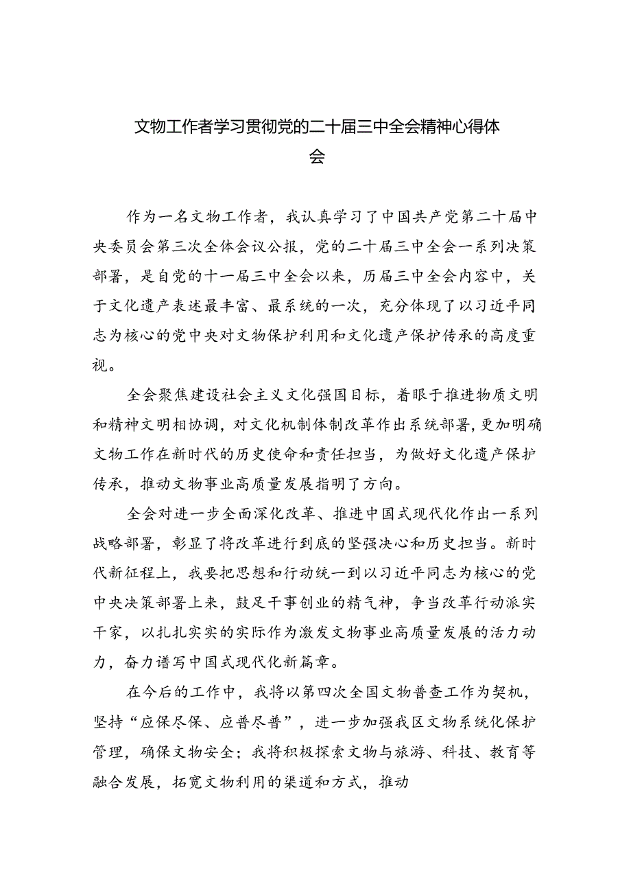 文物工作者学习贯彻党的二十届三中全会精神心得体会(8篇集合).docx_第1页