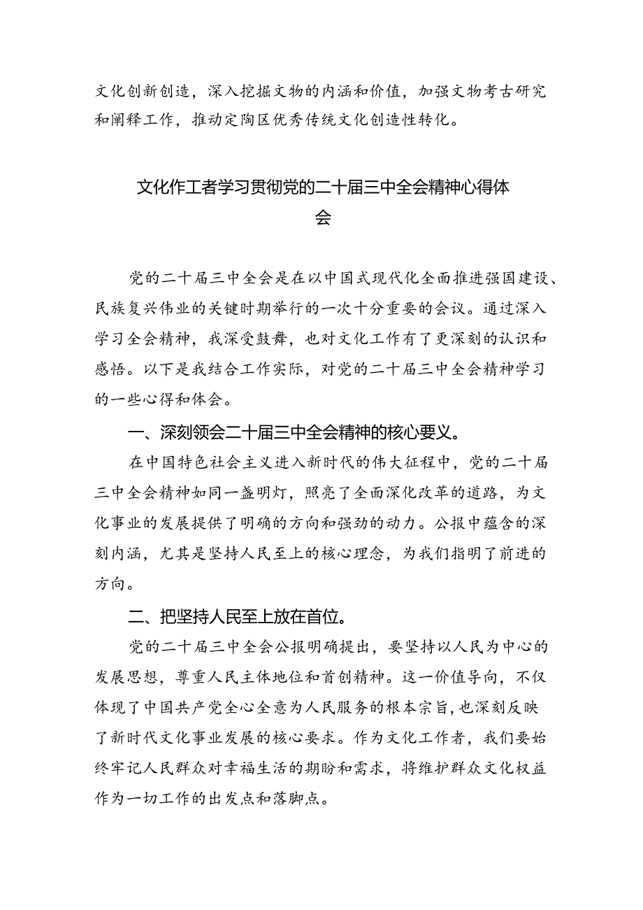 文物工作者学习贯彻党的二十届三中全会精神心得体会(8篇集合).docx_第2页