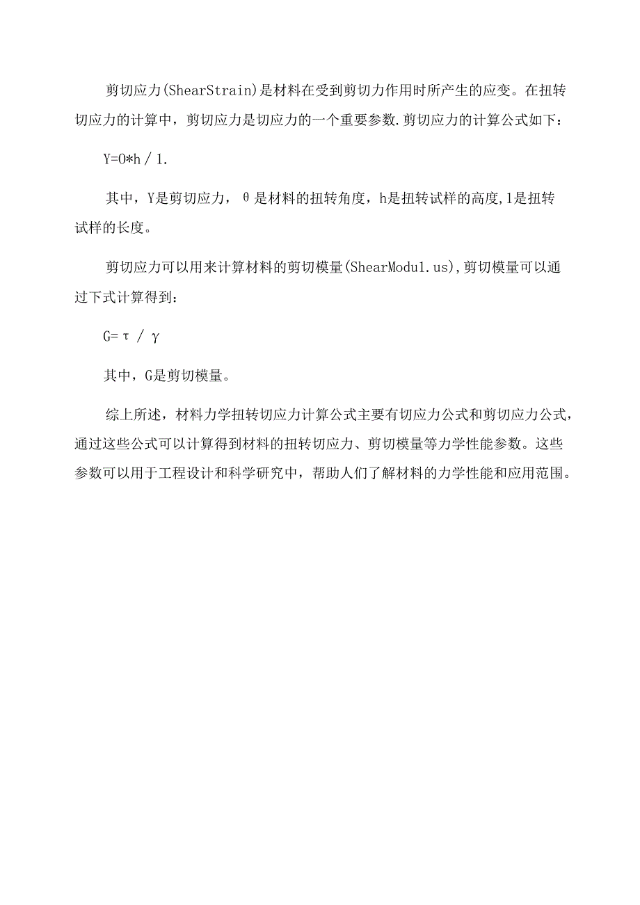 材料力学扭转切应力计算公式.docx_第2页