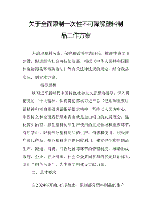 关于全面限制一次性不可降解塑料制品工作方案.docx