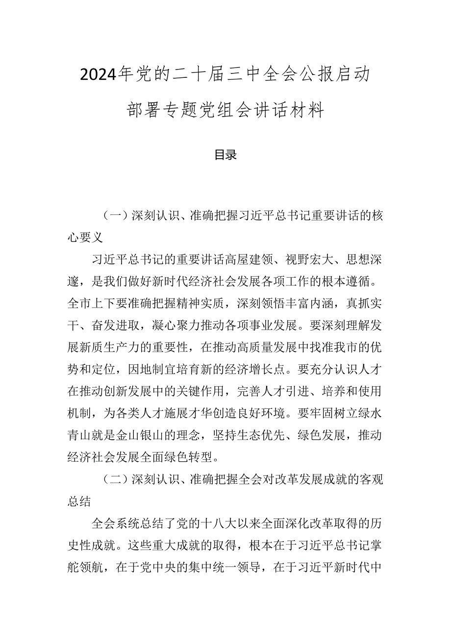 2024年党的二十届三中全会公报启动部署专题党组会讲话材料.docx_第1页