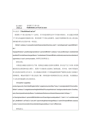 论英国下午茶文化分析研究 开题报告.docx