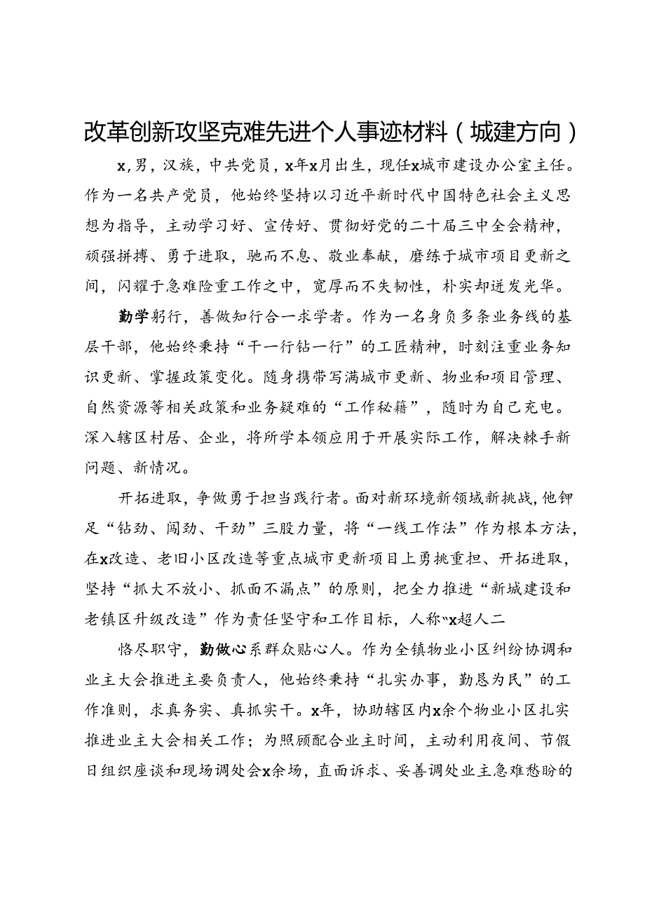 改革创新攻坚克难先进个人事迹材料2篇.docx_第1页