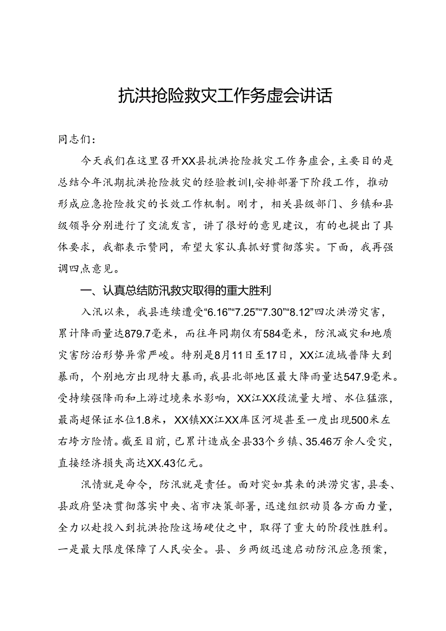 抗洪抢险救灾工作务虚会上的讲话.docx_第1页