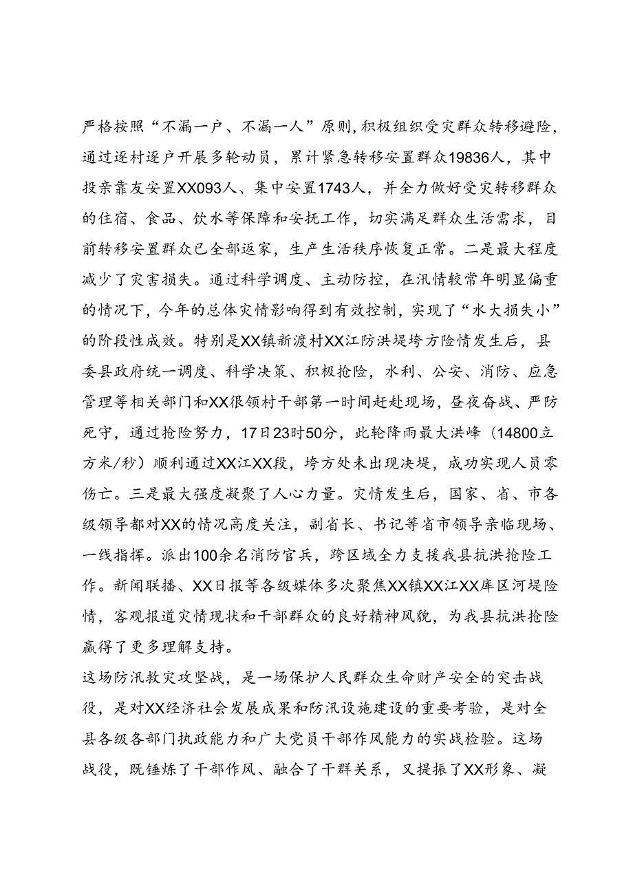 抗洪抢险救灾工作务虚会上的讲话.docx_第2页