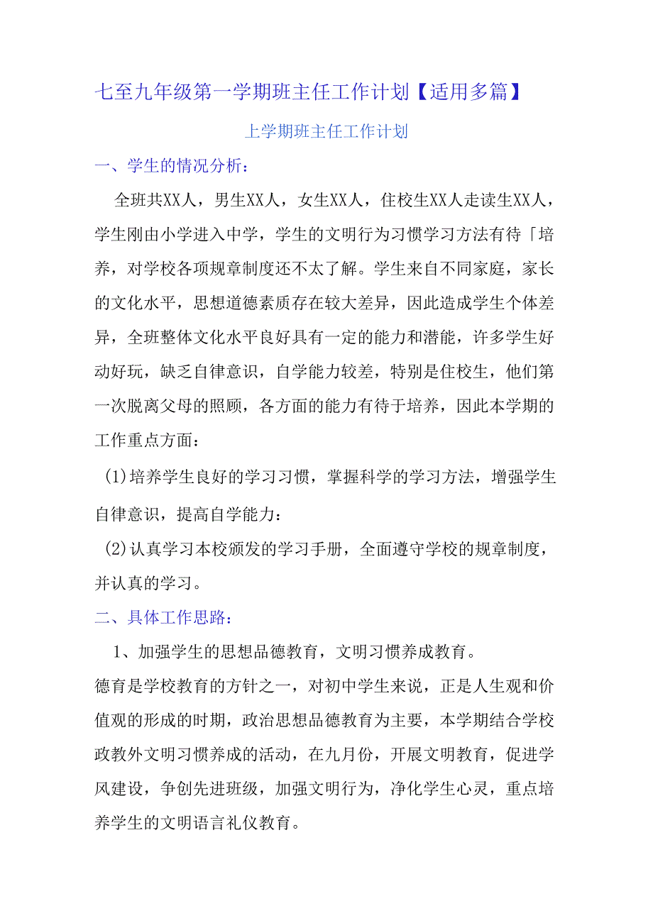 七至九年级第一学期班主任工作计划【适用多篇】.docx_第1页