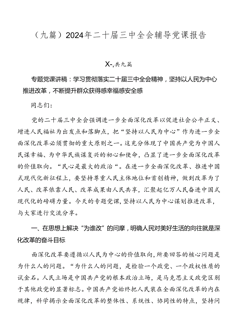 （九篇）2024年二十届三中全会辅导党课报告.docx_第1页