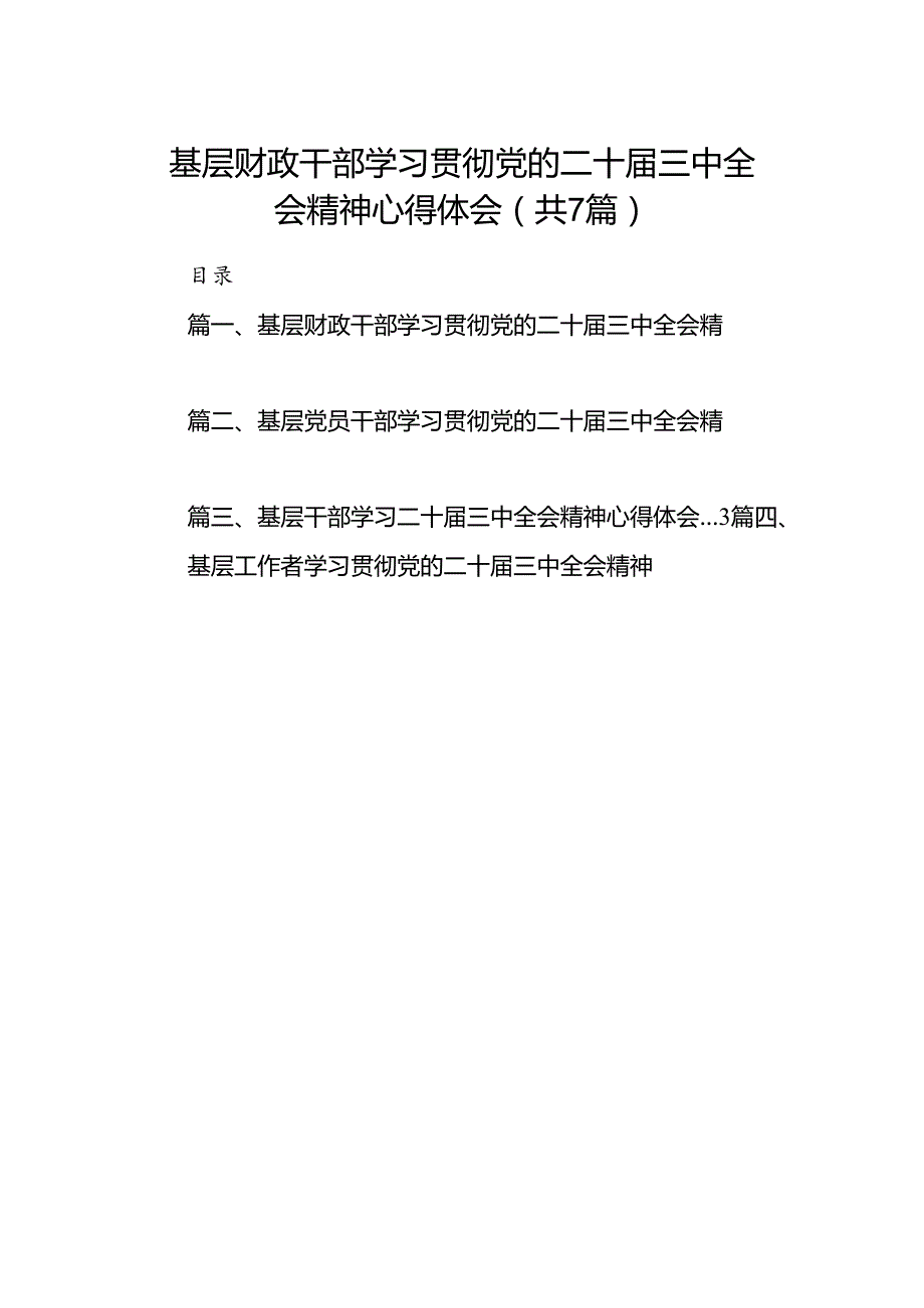 基层财政干部学习贯彻党的二十届三中全会精神心得体会7篇（详细版）.docx_第1页