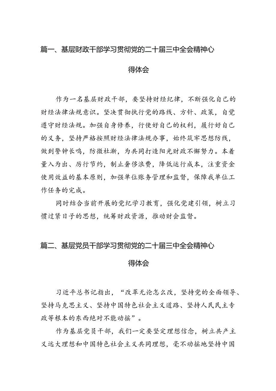 基层财政干部学习贯彻党的二十届三中全会精神心得体会7篇（详细版）.docx_第2页