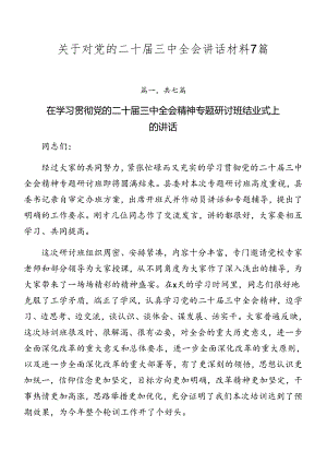 关于对党的二十届三中全会讲话材料7篇.docx