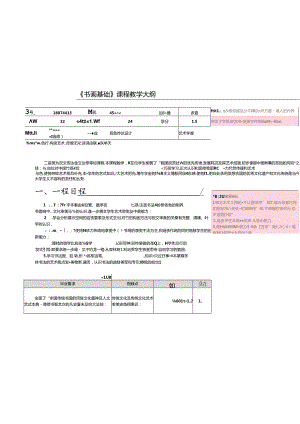 《书画基础》2024教学大纲.docx