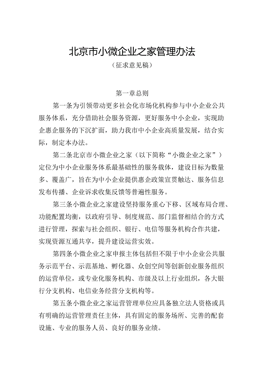 北京市小微企业之家管理办法（征.docx_第1页