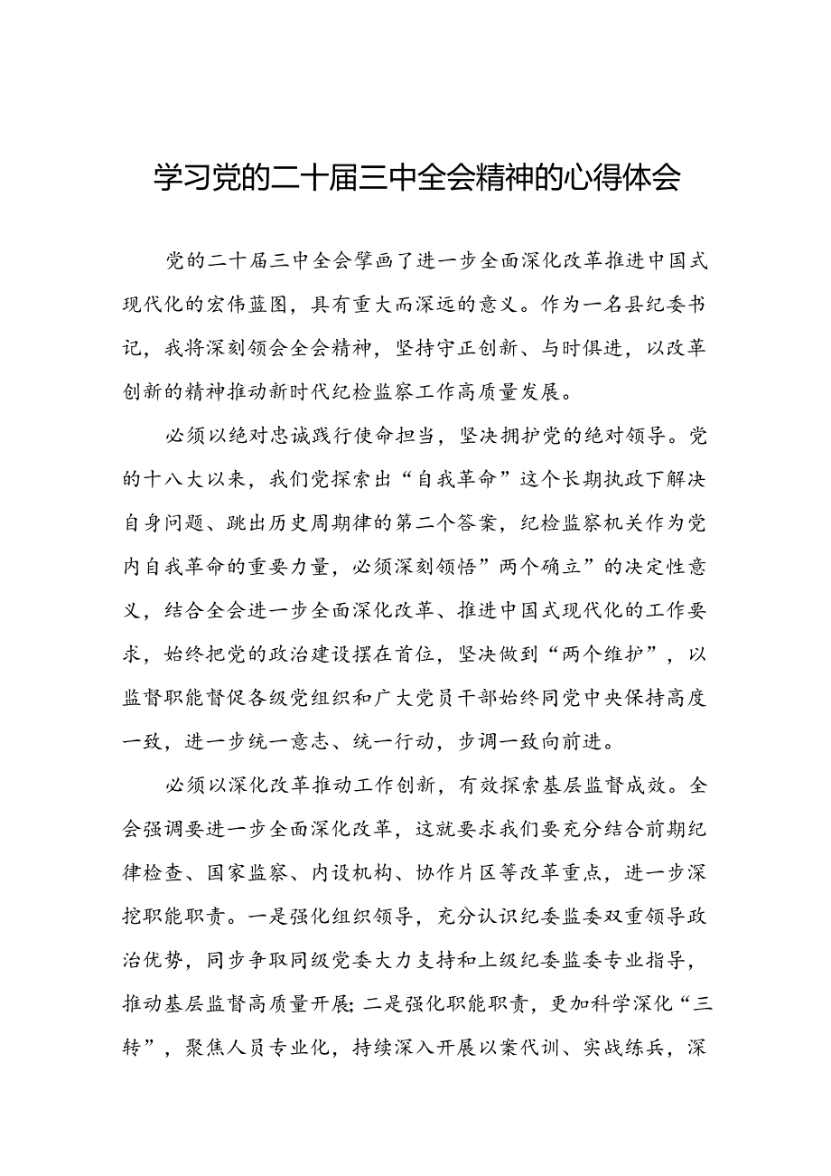 党员干部学习贯彻党的二十届三中全会精神心得体会合集33篇.docx_第1页