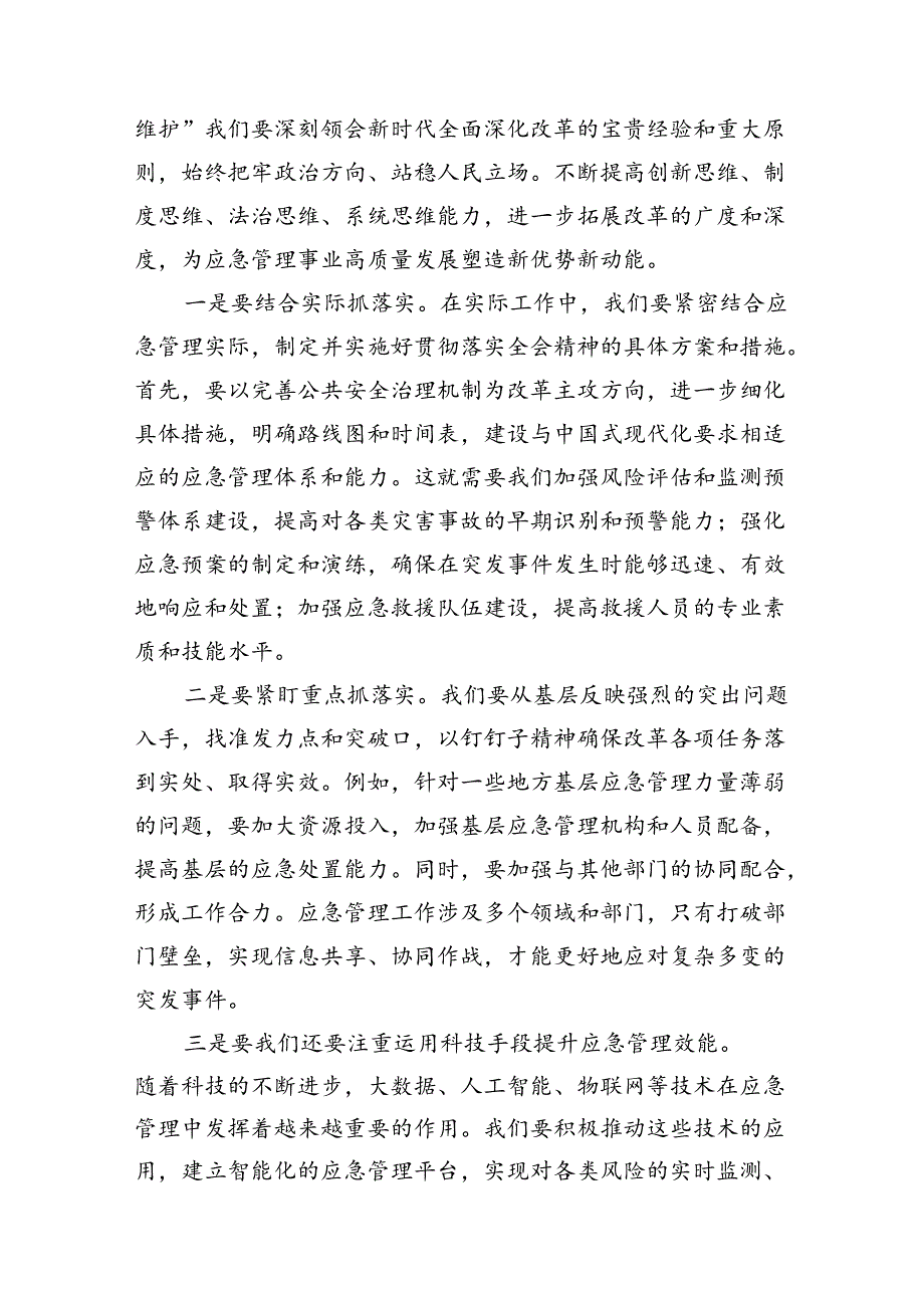 市应急局领导二十届三中全会精神研讨发言（共7篇）.docx_第3页