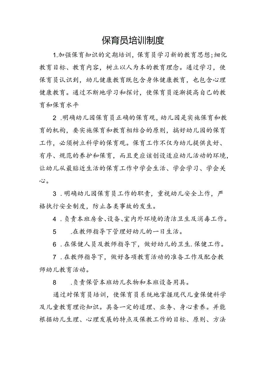 保育员培训制度.docx_第1页