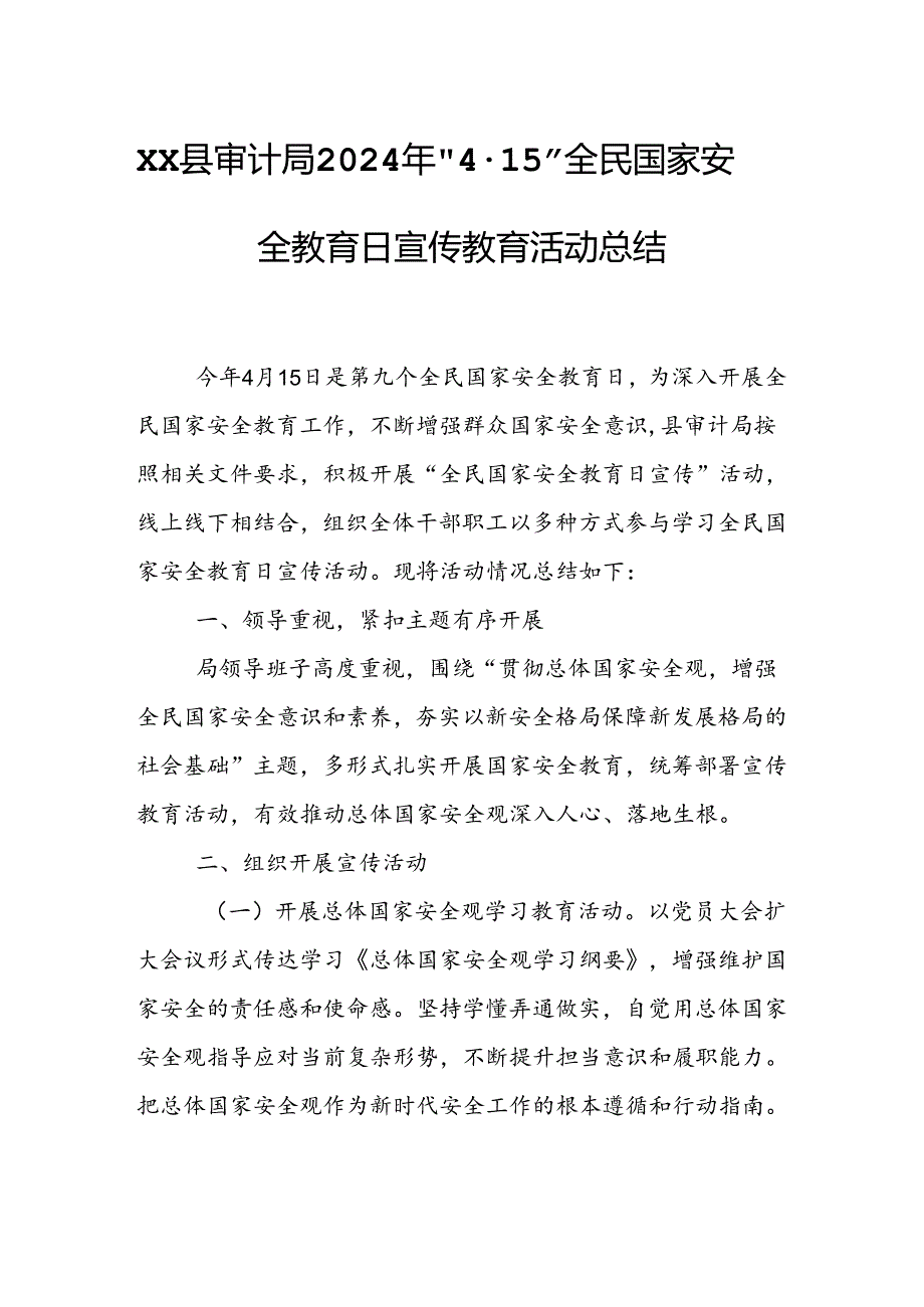 XX县审计局2024年“4·15”全民国家安全教育日宣传教育活动总结.docx_第1页