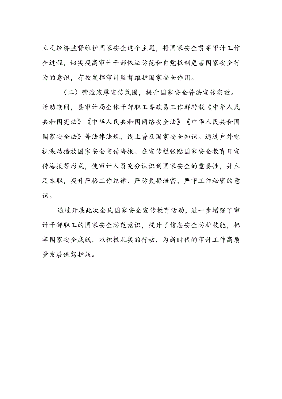 XX县审计局2024年“4·15”全民国家安全教育日宣传教育活动总结.docx_第2页