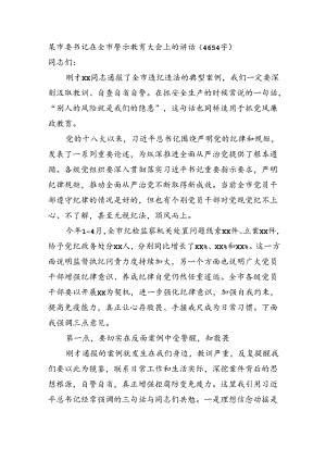 市委书记在全市警示教育大会上的讲话（4654字）.docx