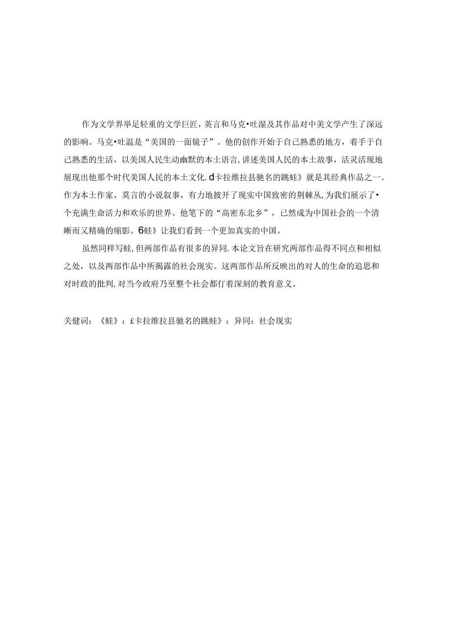 莫言《蛙》和马克.吐温《卡拉维拉县驰名的跳蛙》的对比分析研究 文学专业.docx_第3页