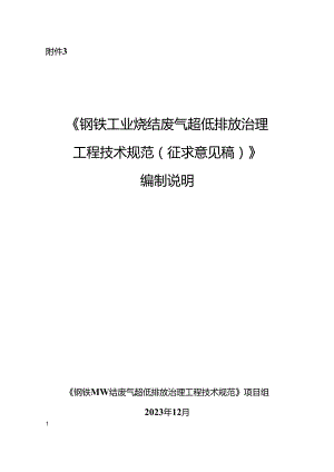 《钢铁工业烧结废气超低排放治理工程技术规范（征求意见稿）》编制说明.docx