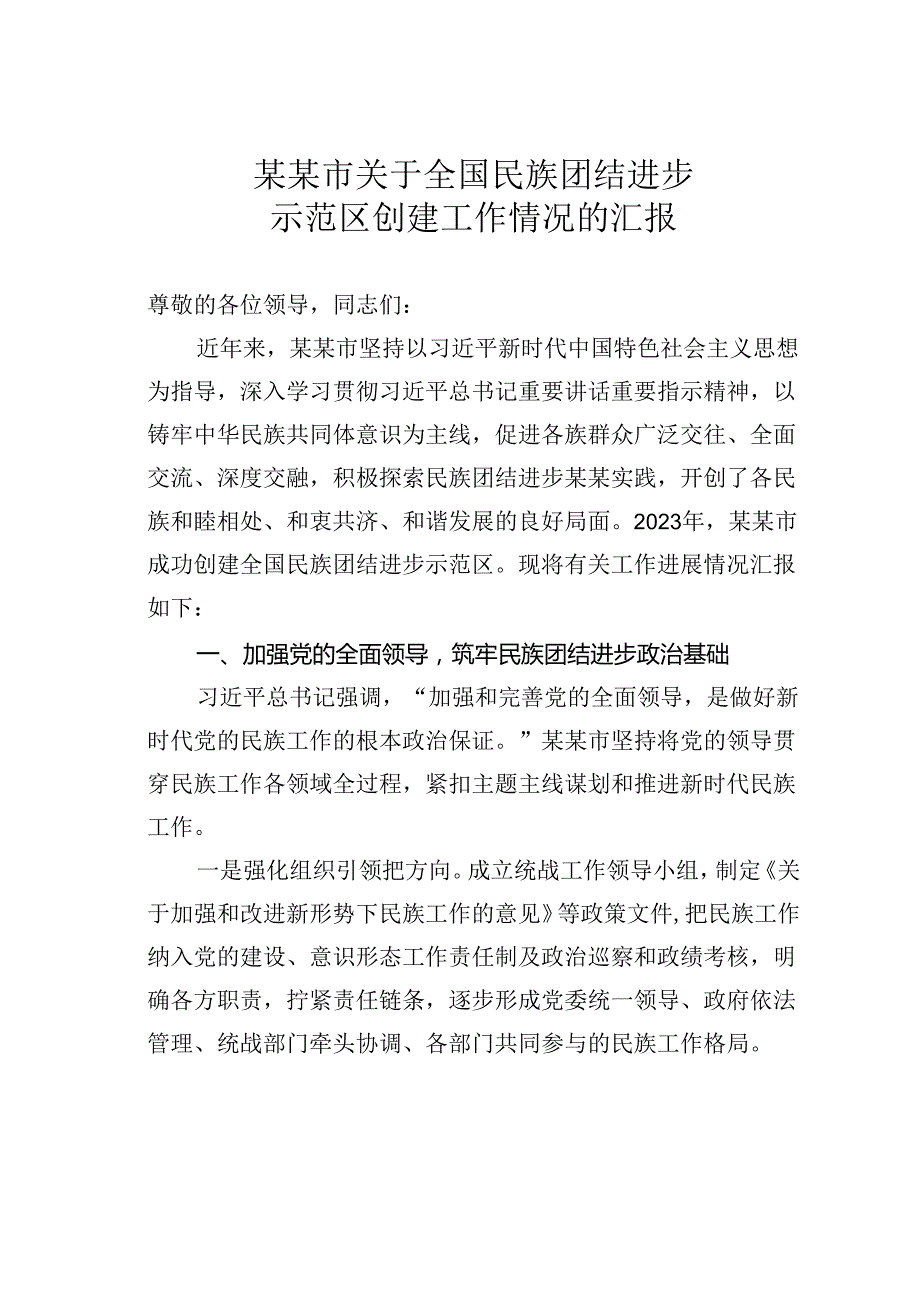 某某市关于全国民族团结进步示范区创建工作情况的汇报.docx_第1页